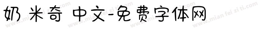 奶 米奇 中文字体转换